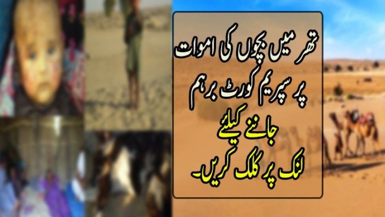 تھر میں بچوں کی اموات پر سپریم کورٹ برہم