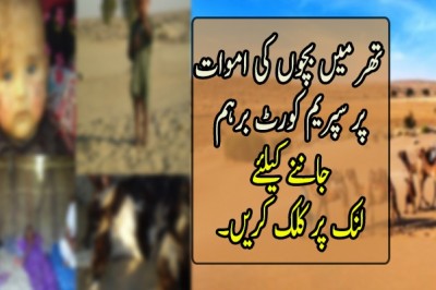 تھر میں بچوں کی اموات پر سپریم کورٹ برہم