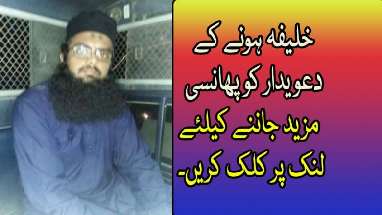 عوام کا نام نہاد گیارھویں خلیفہ ہونے کے دعویدار کو پھانسی دینے کا مطالبہ