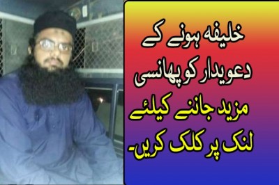عوام کا نام نہاد گیارھویں خلیفہ ہونے کے دعویدار کو پھانسی دینے کا مطالبہ