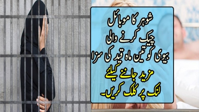 شوہر کا موبائل چیک کرنے والی بیوی کو تین ماہ قید کی سزا