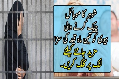 شوہر کا موبائل چیک کرنے والی بیوی کو تین ماہ قید کی سزا