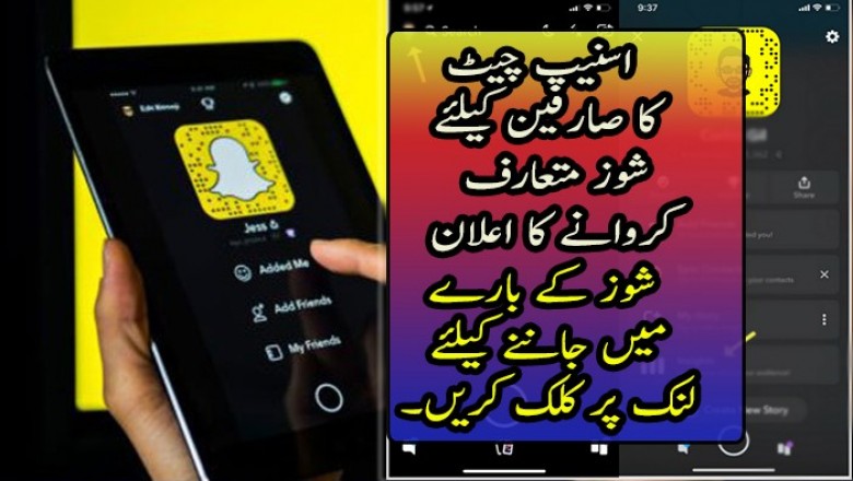 اسنیپ چیٹ کا صارفین کیلئے  شوز متعارف کروانے کا اعلان