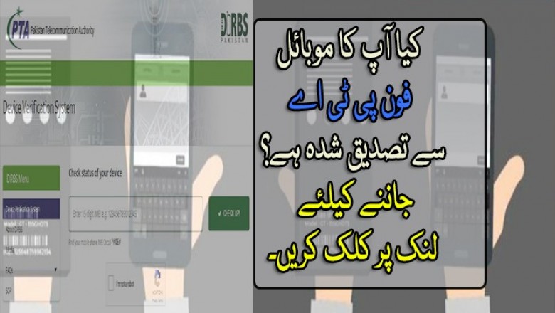 کیا آپ کا موبائل فون پی ٹی اے سے تصدیق شدہ ہے؟