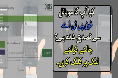 کیا آپ کا موبائل فون پی ٹی اے سے تصدیق شدہ ہے؟