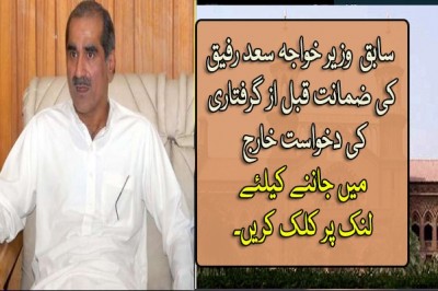 سابق وفاقی وزیر خواجہ سعد رفیق کی ضمانت قبل از گرفتاری کی دخواست خارج