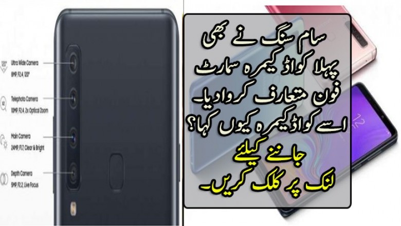 سام سنگ نے بھی  پہلا کواڈ کیمرہ سمارٹ فون متعارف کروادیا۔