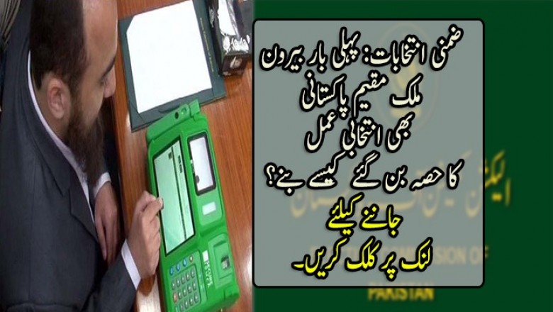 ضمنی انتخابات: پہلی بار بیرون ملک مقیم پاکستانی بھی انتخابی عمل کا حصہ بن گئے