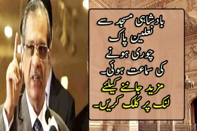 نعلین مبارک چوری کیس