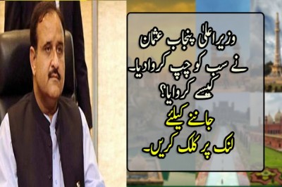 وزیراعلیٰ پنجاب عثمان نے سب کو چپ کروادیا۔