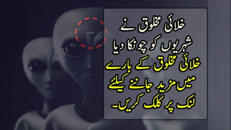 خلائی مخلوق نے  شہریوں کو چونکا دیا 