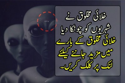 خلائی مخلوق نے  شہریوں کو چونکا دیا 