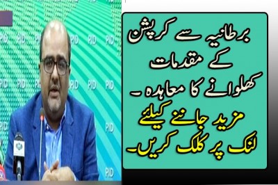 برطانیہ سے کرپشن کے مقدمات کھلوانے کا معاہدہ ہوچکا