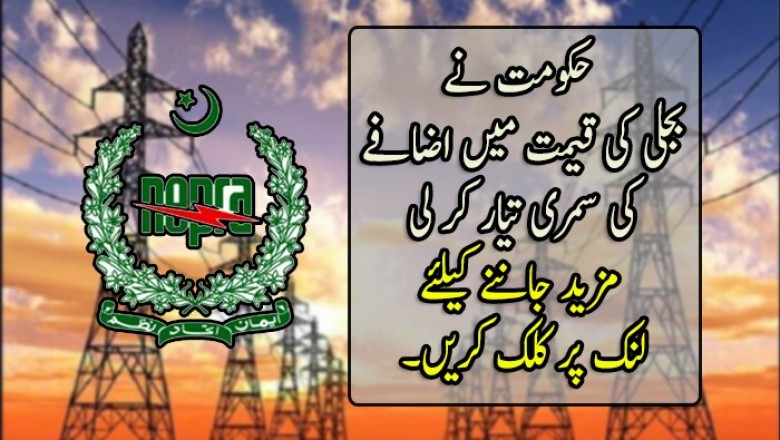 حکومت نے بجلی کی قیمت میں اضافےکی سمری تیار کر لی