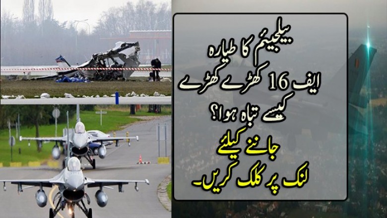 بیلجیئم کا طیارہ  ایف 16 کھڑےکھڑے  کیسے تباہ ہوا؟