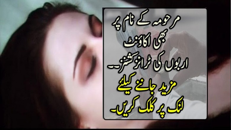  مرحومہ  نام پر بھی اکاؤنٹ نکل آیا، اربوں کی ٹرانزکشنز