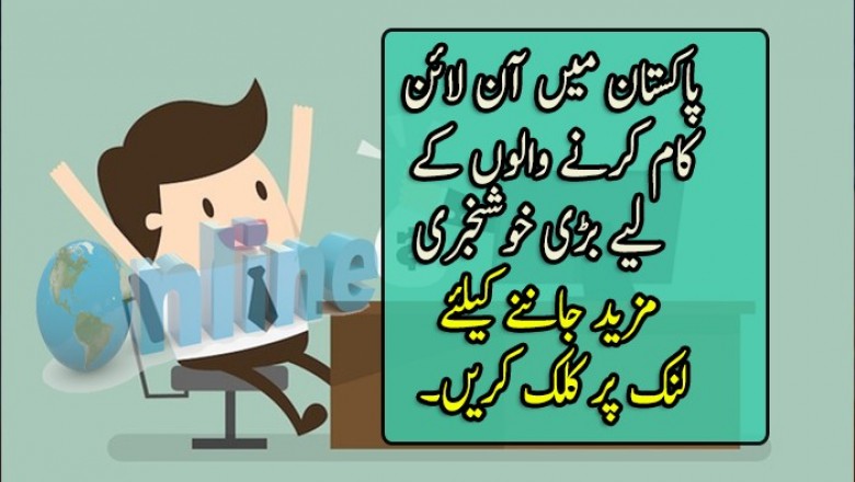 پاکستان میں آن لائن کام کرنے والوں کے لیے بڑی خوشخبری   