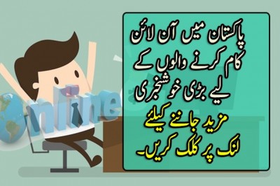 پاکستان میں آن لائن کام کرنے والوں کے لیے بڑی خوشخبری   
