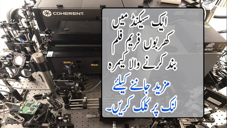 ایک سیکنڈ میں کھربوں فریم فلم بند کرنے والا کیمرہ