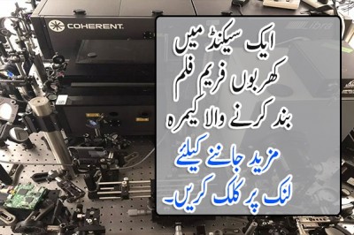 ایک سیکنڈ میں کھربوں فریم فلم بند کرنے والا کیمرہ