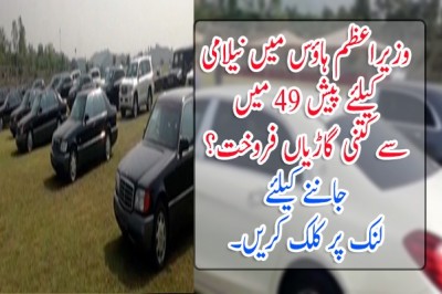 وزیراعظم ہاؤس میں نیلامی  کیلئے پیش 49 میں  سے کتنی گاڑیاں فروخت؟