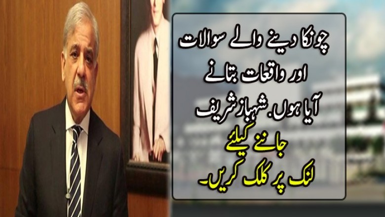 چونکا دینے والے سوالات اور واقعات بتانے آیا ہوں.شہبازشریف