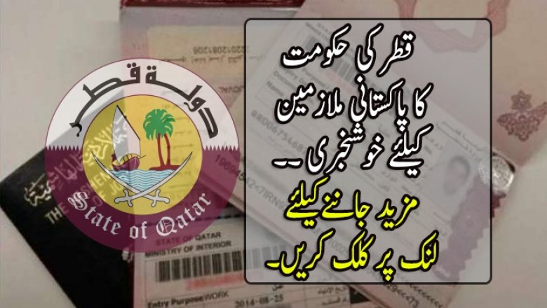 قطر کی حکومت کا ملازمت کے خواہش مندوں کے لیے پاکستان میں ویزا مرکز کھولنے کا اعلان