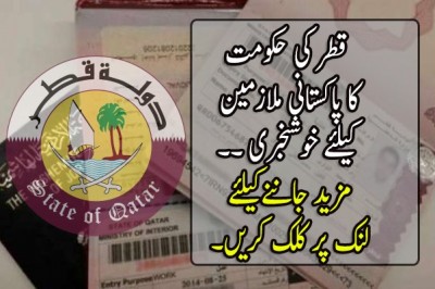 قطر کی حکومت کا ملازمت کے خواہش مندوں کے لیے پاکستان میں ویزا مرکز کھولنے کا اعلان