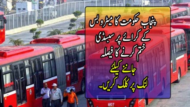 پنجاب حکومت کا میٹرو بس کے کرائے پر سبسڈی ختم کرنے کا فیصلہ