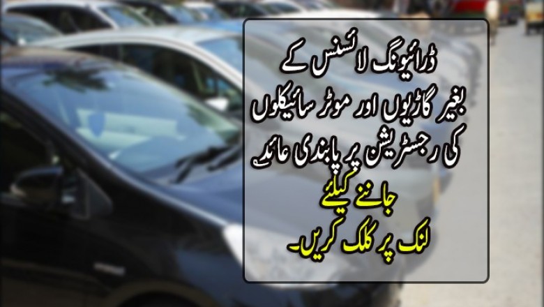 ڈرائیونگ لائسنس کے بغیر گاڑیوں اور موٹر سائیکلوں کی رجسٹریشن پر پابندی عائد