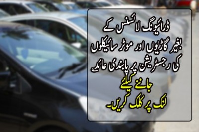 ڈرائیونگ لائسنس کے بغیر گاڑیوں اور موٹر سائیکلوں کی رجسٹریشن پر پابندی عائد