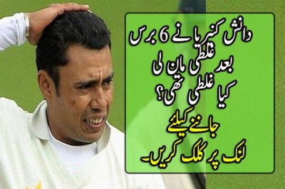 دانش کنیریا نے 6 برس بعدغلطی مان لی