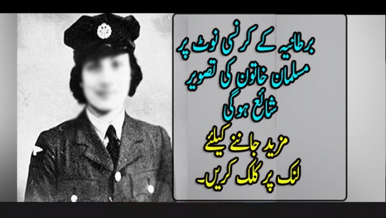 برطانیہ کے کرنسی نوٹ پر مسلمان خاتون کی تصویر شائع ہوگی
