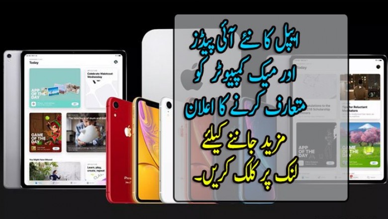 ایپل کا نئے آئی پیڈز اور میک کمپیوٹر  کو متعارف کرنے کا اعلان