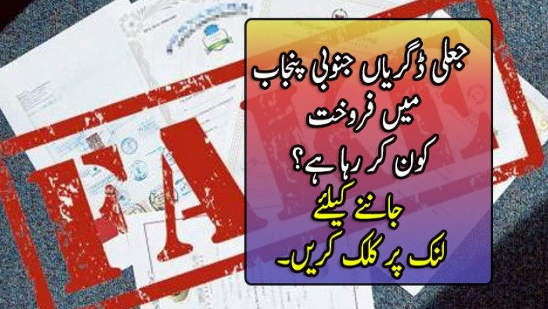 جعلی ڈگریاں جنوبی پنجاب میں فروخت