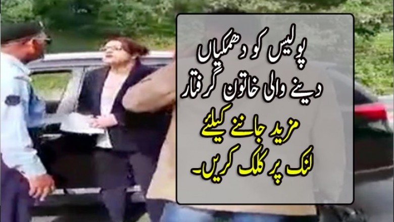  پولیس کو دھمکیاں دینے والی خاتون گرفتار