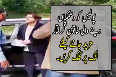  پولیس کو دھمکیاں دینے والی خاتون گرفتار