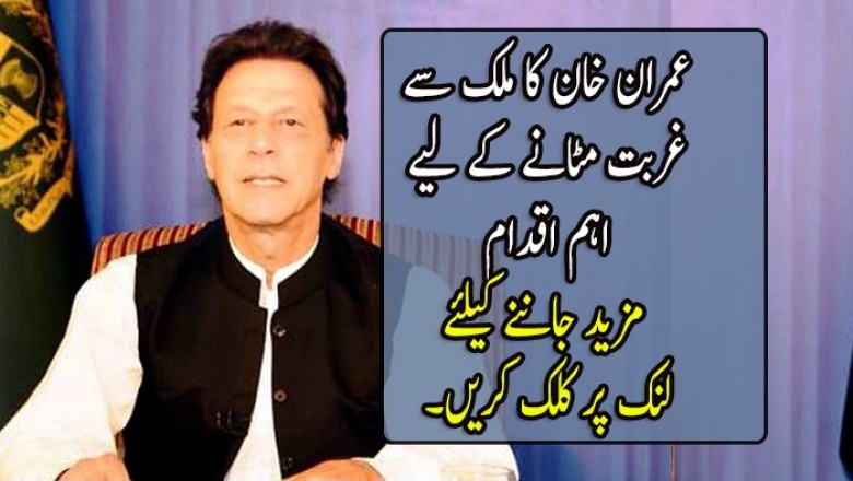 عمران خان کا ملک سے غربت مٹانے کے لیے اہم اقدام