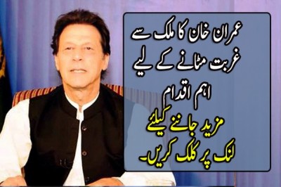 عمران خان کا ملک سے غربت مٹانے کے لیے اہم اقدام