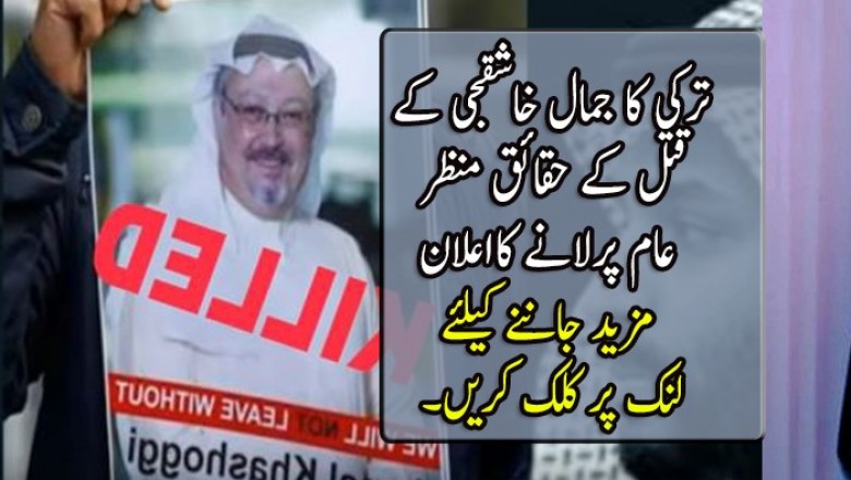 ترکی کا جمال خاشقجی کے قتل کے حقائق منظرعام پرلانے کااعلان 