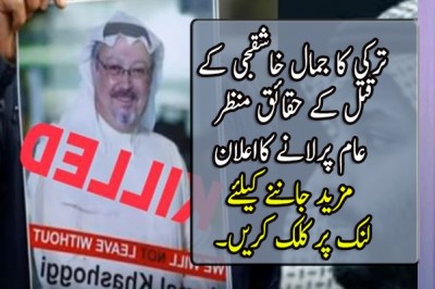 ترکی کا جمال خاشقجی کے قتل کے حقائق منظرعام پرلانے کااعلان 
