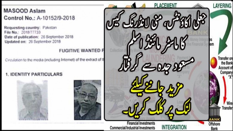 جعلی اکاؤنٹس، منی لانڈرنگ کیس کا ماسٹر مائنڈ اسلم مسعود جدہ سے گرفتار