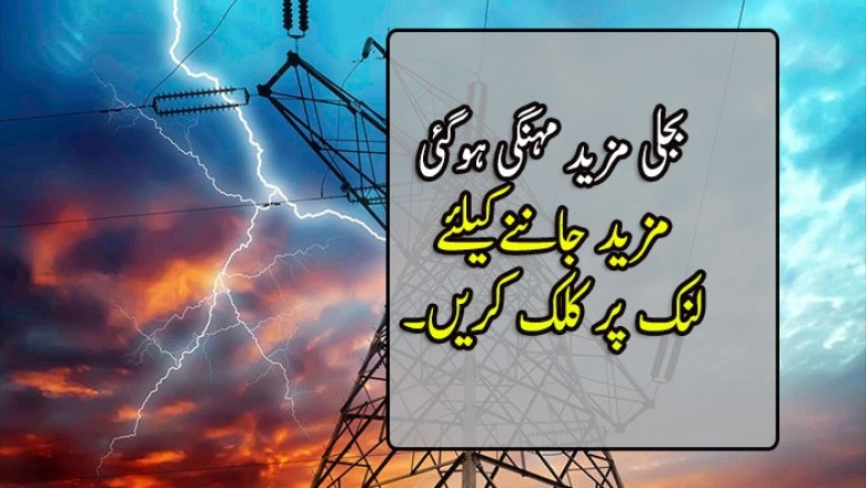 بجلی مزید مہنگی ہوگئی