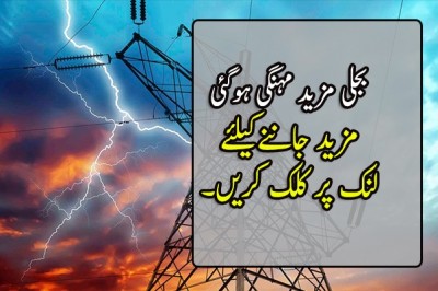 بجلی مزید مہنگی ہوگئی