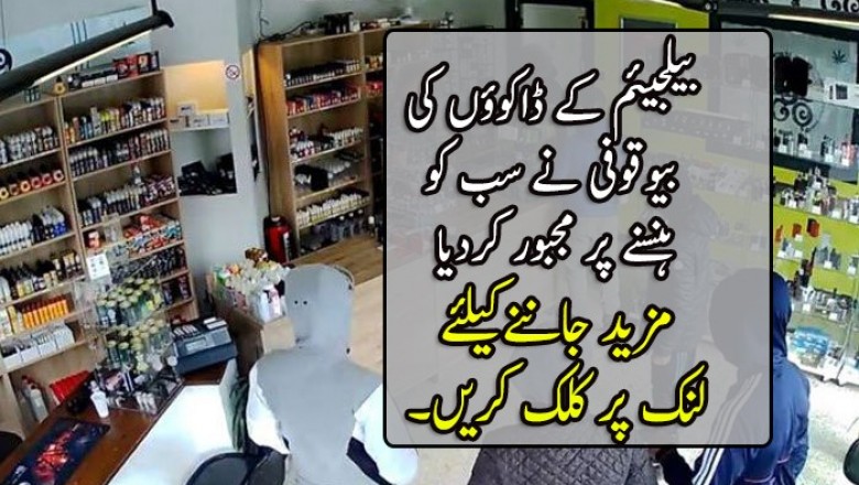 بیلجیئم کے ڈاکوؤں کی بیوقوفی نے سب کو ہنسنے پر مجبور کردیا