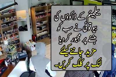 بیلجیئم کے ڈاکوؤں کی بیوقوفی نے سب کو ہنسنے پر مجبور کردیا