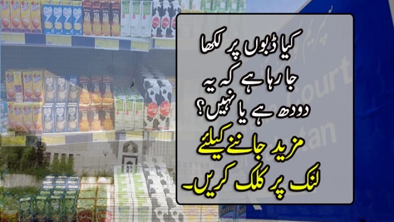 کیا ڈبوں پر لکھا جا رہا ہے کہ یہ دودھ ہے یا نہیں؟