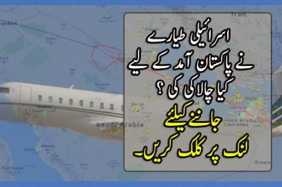 اسرائیلی طیارے نے پاکستان آمد کے لیے کیا چالاکی کی ؟