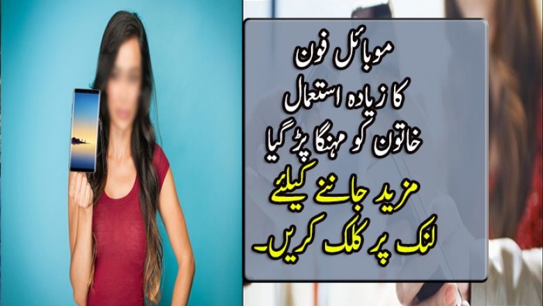 موبائل فون کا زیادہ استعمال خاتون کو مہنگا پڑ گیا