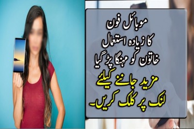 موبائل فون کا زیادہ استعمال خاتون کو مہنگا پڑ گیا